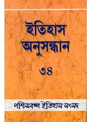 ইতিহাস অনুসন্ধান : Itihas Anusandhan - 34 (Collection of Essays Presented at the 35st Annual Conference of Paschimbanga Itihas Samsad) Bengali