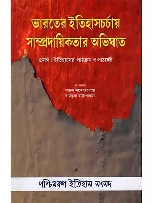 ভারতের ইতিহাসচর্চায় সাম্প্রদায়িকতার অভিঘাত: Bharater Itihas Charchay Samprodayikatar Abhighat Prosongo Itihaser Pathokrom O Pathyaboi (Bengali)