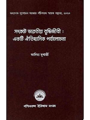 সংকটে ভারতীয় বুদ্ধিজীবী :একটি ঐতিহাসিক পর্যালোচনা: Samkate Bharatiya Buddijibi: Ekti Oitihasik Porjalochana (Bengali)