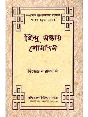 হিন্দু সত্তায় গোমাংস: Hindu Sattay Gomamsa (Professor Sushobhan Chandra Sarkar Memorial Lecture 2006) Bengali)