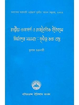 রাষ্ট্রীয় ভাবাদর্শ ও রাজনৈতিক ইতিহাস নির্মাণের সমস্যা: দৃষ্টান্ত কাচ গুপ্ত: Rastriya Bhabadarsho O Rajnoitik Itihas Nirmaner Samasya: Dristanta Kacha-Gupta (Professor Sabyasachi Bhattachary 3rd Memorial Lecture, 2022) Bengali