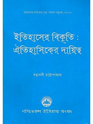 ইতিহাসের বিকৃতি:ঐতিহাসিকের দায়িত্ব: Itihaser Bikriti: Aitihasiker Dayitto (Professor Aniruddha Roy Memorial Lecture, 2020) Bengali)