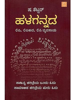 ಹಳಗನ್ನಡ ಲಿಪಿ, ಲಿಪಿಕಾರ, ಲಿಪಿ ವ್ಯವಸಾಯ- Ancient Kannada Script, Scribe and Cultivation of Letters (Volume 1 in Kannada)