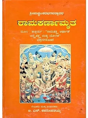 ರಾಮಕರ್ಣಾಮೃತ- Rama Karnamrutham: Sri Machyanka Bhagavatpada (Kannada)