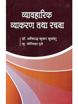 व्यावहारिक व्याकरण तथा रचना- Practical Grammar and Composition