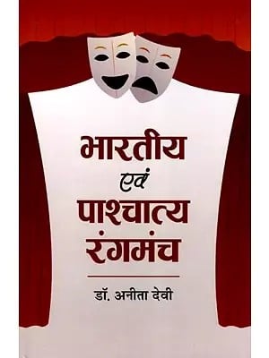 भारतीय एवं पाश्चात्य रंगमंच- Indian and Western Theatre