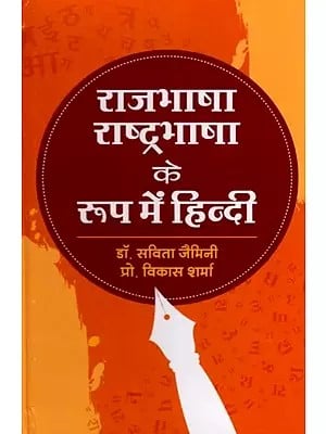 राजभाषा राष्ट्रभाषा के रूप में हिन्दी- Hindi as Official Language and National Language