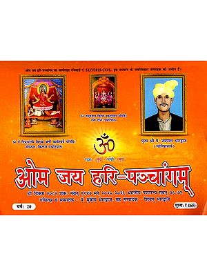 ओम जय हरि-पञ्चांगम्: Om Jai Hari-Panchangam (2082)