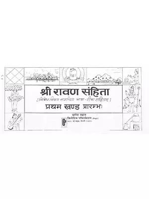 श्री रावण संहिता (विविध विषय समन्वित भाषा-टीका सहितम्): Sri Ravana Samhita (Bhasha Tika on Various Topics)