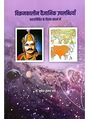 विक्रमकालीन वैज्ञानिक उपलब्धियाँ- वराहमिहिर के विशेष संदर्भ में: Scientific Achievements of Vikram Period with Special Reference to Varahamihir