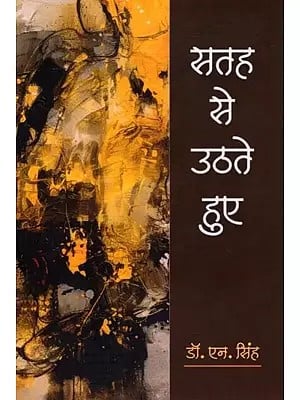 सतह से उठते हुए- Satah Se Uthate Hue (Dalit Poems)