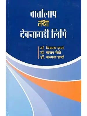 वार्तालाप तथा देवनागरी लिपि- Conversation and Devanagari Script