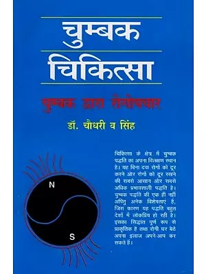 चुम्बक चिकित्सा: चुम्बक द्वारा रोगोपचार- Magnet Therapy: Treatment of Diseases with Magnet (An Old and Rare Book)