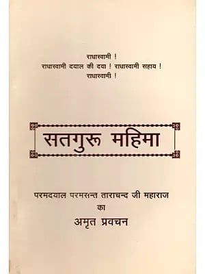 सतगुरू महिमा- परमदयाल परमसन्त ताराचन्द जी महाराज का अमृत प्रवचन: Satguru Mahima- Amrit Discourse of Paramdayal Param Sant Tarachand Ji Maharaj (An Old and Rare Book)