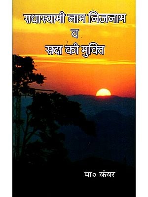 राधास्वामी नाम निजनाम व सदा की मुक्ति: Radhaswami Naam Nijnam Va Sada Ki Mukti