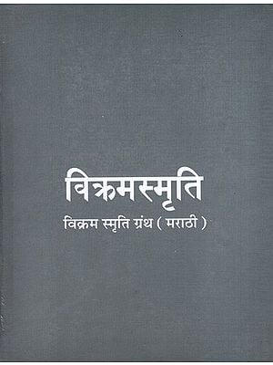 विक्रमस्मृति- विक्रम स्मृति ग्रंथ: Vikramsmriti- Vikram Smriti Granth (Marathi)