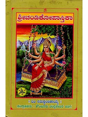 ಶ್ರೀಚಂಡಿಕೋಪಾಸ್ತಿಕಾ: Sri Chandi Kopastika (Kannada)