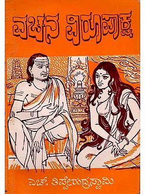 ವಚನ ವಿರೂಪಾಕ್ಷ: Vachana Viroopaksha- A Novel on the Life and Works or Poets Harihara and Raghavanka (An Old and Rare Book in Kannada)