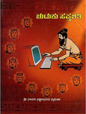 ಚುಟುಕು ಸಪ್ತಶತಿ: Chutuku Saptashati (Sri Ganapathi Sachchidananda Swamiji) Kannada