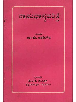 ರಾಮಧಾನ್ಯ ಚರಿತ್ರೆ: Ramadhanya Charitre of Kanakadasa (An Old and Rare Book in Kannada)