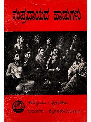 ಸಂಪ್ರಾದಾಯದ ಹಾಡುಗಳು: Samprdavada Hadugalu- Collection of Tradition Songs (An Old and Rare Book in Kannada)