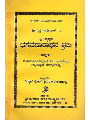 ಶ್ರೀ ವೈಷ್ಣವ ಭಗವದಾರಾಧನ ಕ್ರಮ (ಸಂಕ್ಷೇಪ): Sri Vaishnava Bhagavad Aradhana Krama (Summary, Compiled from the Scriptures of the Ancients and Suitable for Daily Practice) Kannada