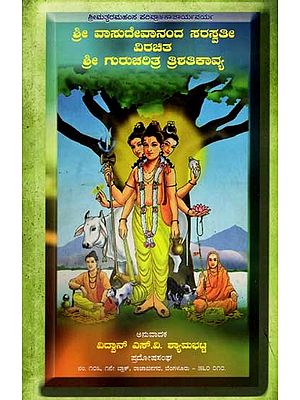 ಶ್ರೀಗುರುಚರಿತ್ರ ತ್ರಿಶತಿ ದತ್ತಕಾವ್ಯಮ್: Sri Gurucharitra Trishati Dattakavyam  (Kannada)