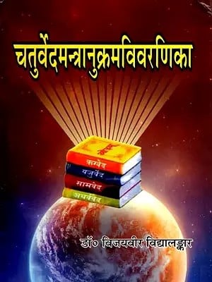 चतुर्वेदमन्त्रानुक्रमविवरणिका- Chaturveda Mantra Anukram Vivarnika