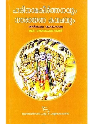 ഹരിനാമകീർത്തനവും നാരായണ കവചവും- Chanting of Hari Nama and the Narayana Kavacha (Malayalam)