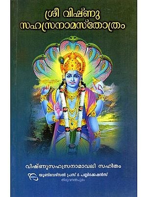 ശ്രീ വിഷ്ണു സഹസ്രനാമസ്തോത്രം- Shri Vishnu Sahasranama Stotram with Vishnu Sahasranamavali (Malayalam)