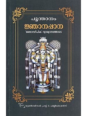 ജ്ഞാനപ്പാന- Jnanapana by Poonthanam with the Commentary of 'Jnana Deepika' (Malayalam)