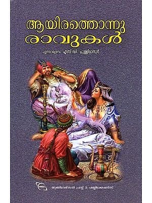 ആയിരത്തൊന്നു രാവുകൾ- Aayirathonnu Ravukal (Stories in Malayalam)