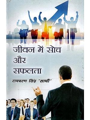 जीवन में सोच और सफलता- Jeevan Mein Soch Aur Safalta