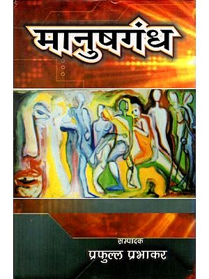 मानुषगंध (कथा-संग्रह)- Manushgandh (Story Collection)