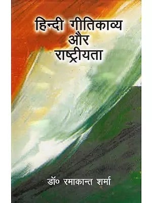 हिन्दी गीतिकाव्य और राष्ट्रीयता- Hindi Lyric Poetry and Nationalism (Post-Independence Context)