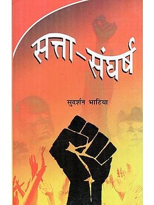 सत्ता-संघर्ष: Satta Sangharsh: An Interesting Novel