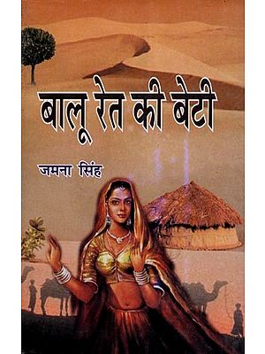 बालू रेत की बेटी- Balu Ret Ki Beti (A Living Document of Contemporary Problems, An Important Novel)