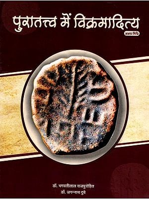 अक्षय निधि- पुरातत्त्व में विक्रमादित्य: Akshaya Nidhi- Vikramaditya in Archeology