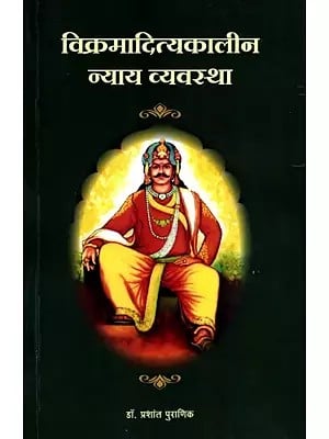 विक्रमादित्यकालीन न्याय व्यवस्था: Vikramaditya's Judicial System