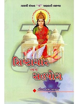 શિષ્ટાચાર અને સહયોગ- Shishtachar Ane Sahayog (Gujarati)