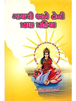 ગાયત્રી અને તેની પ્રાણ પ્રક્રિયા- Gayatri Ane Teni Prana Prakriya (Gujarati)