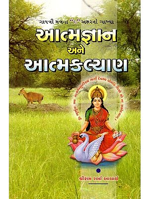 આત્મજ્ઞાન અને આત્મકલ્યાણ- Atmajnana Ane Atmakalyana (Gujarati)