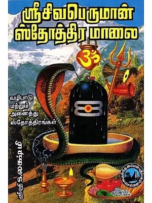 ஸ்ரீசிவபெருமான் ஸ்தோத்திரமாலை- Sri Shiva Peruman Stothora Malai (Tamil)