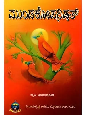 ಮು೦ಡಕೋಪನಿಷತ್: Mundakopanishad (Original Antonym with Notes) Kannada