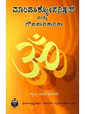 ಮಾಂಡೂಕ್ಯೋಪನಿಷತ್ಮತ್ತು ಗೌಡಪಾದಕಾರಿಕಾ: Mandukya Upanishad and Gaudapadakarika (Kannada)