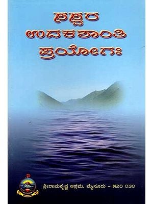 ಸಸ್ವರ ಉದಕಶಾನ್ತಿ ಪ್ರಯೋಗಃ Saswara Udakashanthi Prayogah (Kannada)