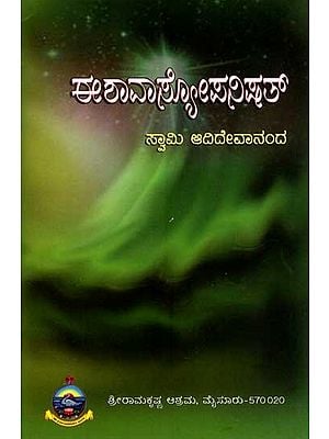 ಈಶಾವಾಸ್ಕೋಪನಿಷತ್: Ishavasya Upanishad (Kannada)