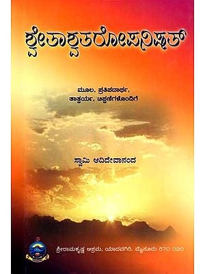 ಶ್ವೇತಾಶ್ವತರೋಪನಿಷತ್: Shvetashvataropanishad