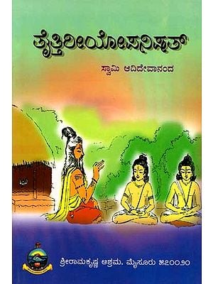 ತೈತ್ತಿರೀಯೋಪನಿಷತ್: Taittiriya Upanishad- Original Antonym with Notes (Kannada)