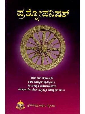 ಪ್ರಶೋಪನಿಷತ್: Prashna Upanishad- Original Antonym with Notes (Kannada)